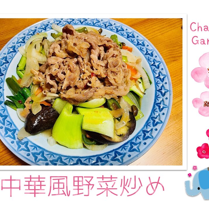 中華風野菜炒め